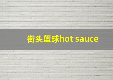 街头篮球hot sauce